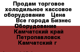 Продам торговое,холодильное,кассовое оборудование › Цена ­ 1 000 - Все города Бизнес » Оборудование   . Камчатский край,Петропавловск-Камчатский г.